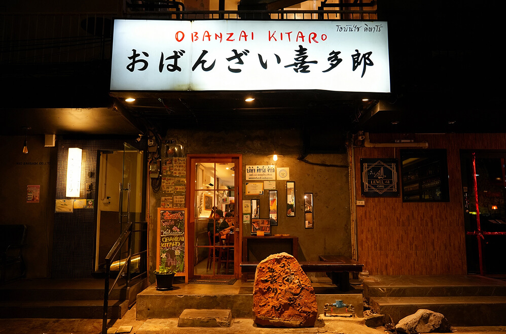 おばんざい喜多郎