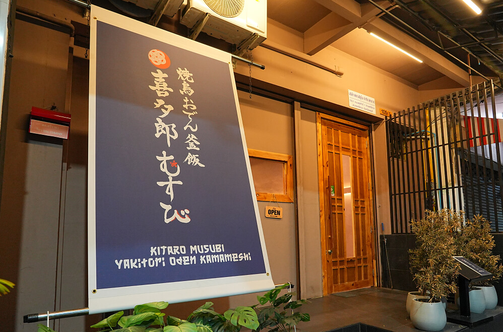 喜多郎むすび　シラチャ店